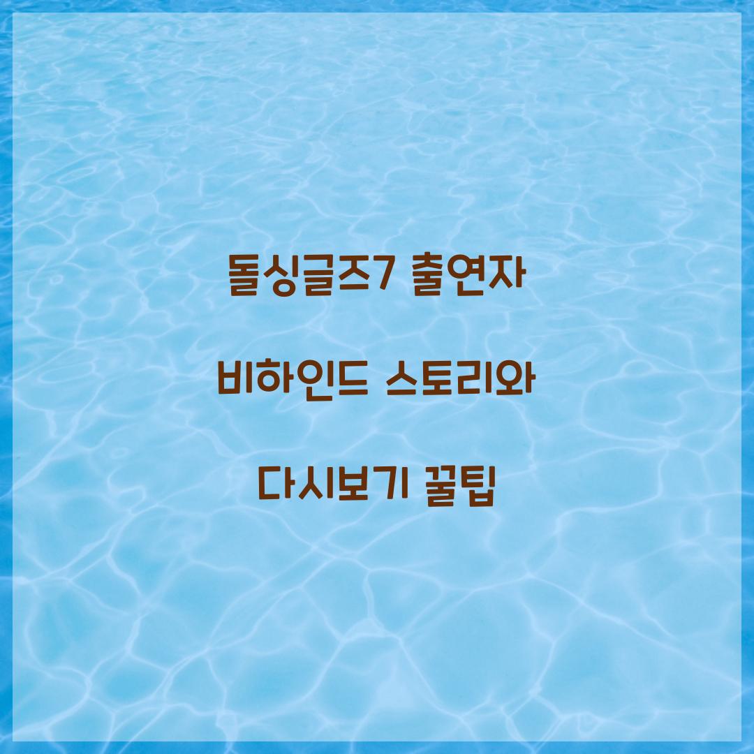 돌싱글즈7 다시보기