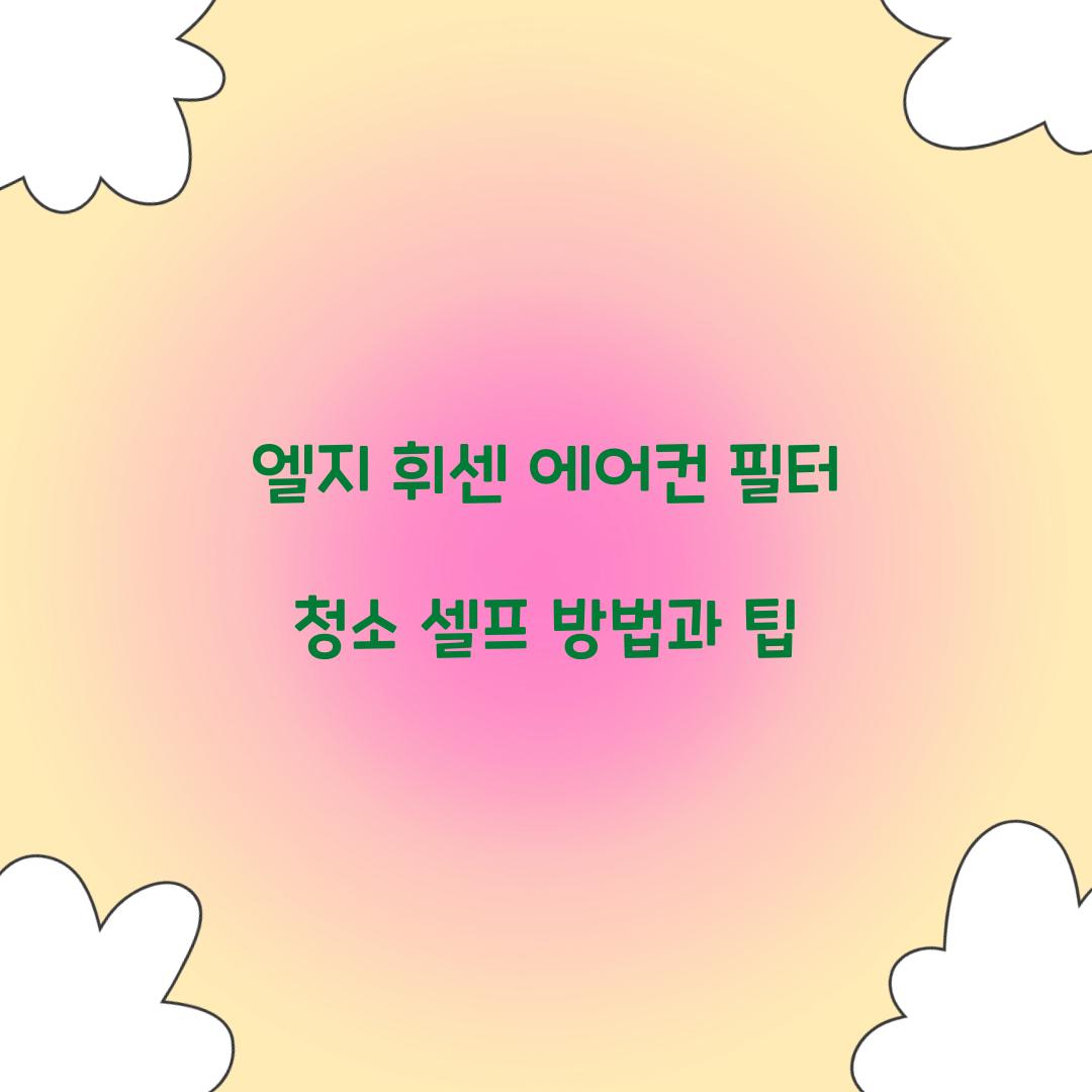 엘지 휘센 에어컨 필터 청소 셀프