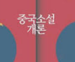 중국 소설 책 이미지