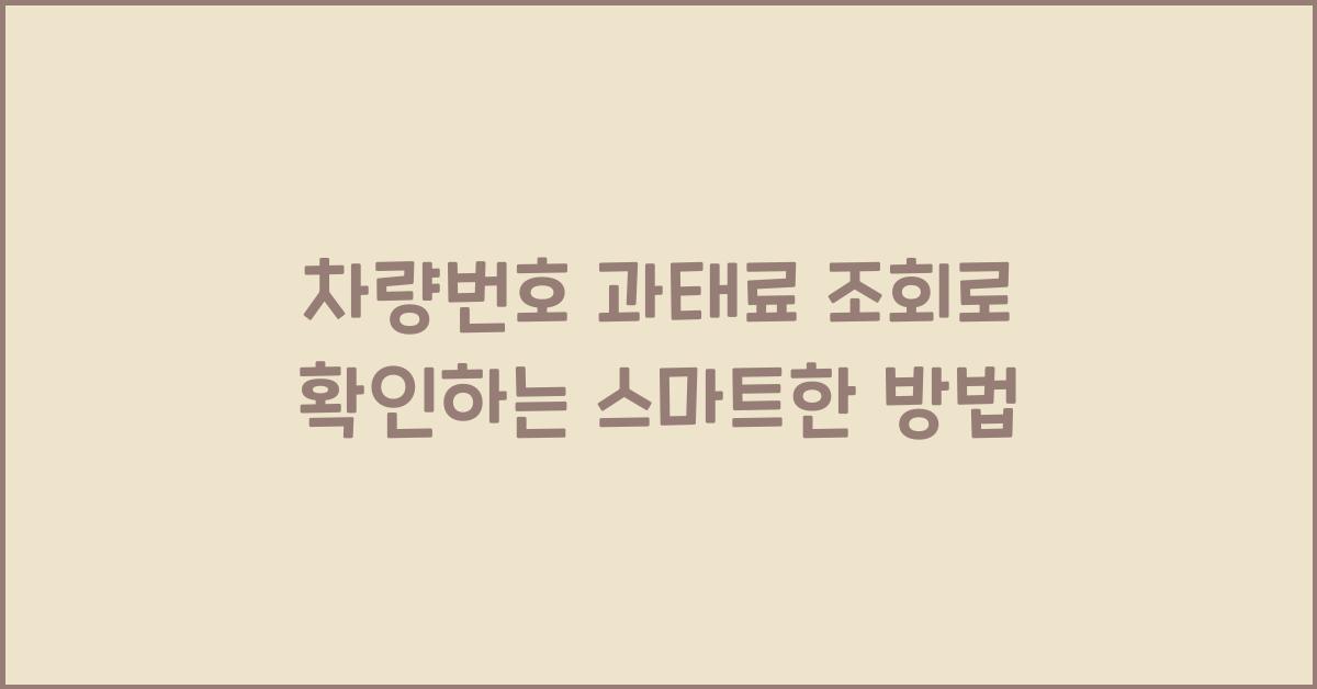 차량번호 과태료 조회