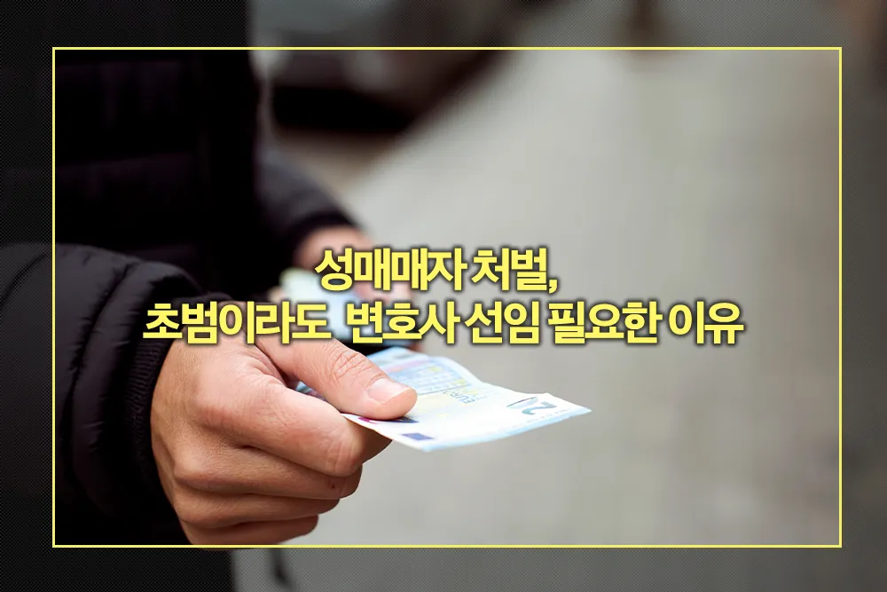 성매매자 처벌, 초범 변호사 선임 필요한 이유