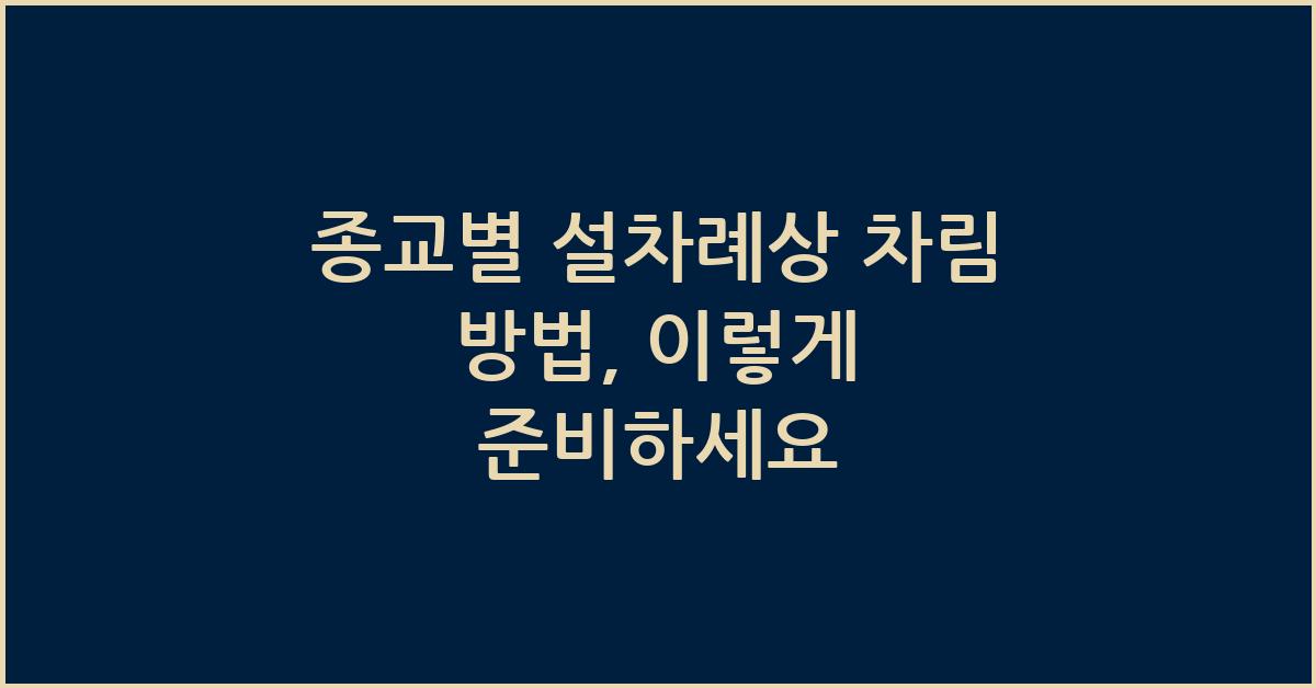 종교별 설차례상 차림 방법