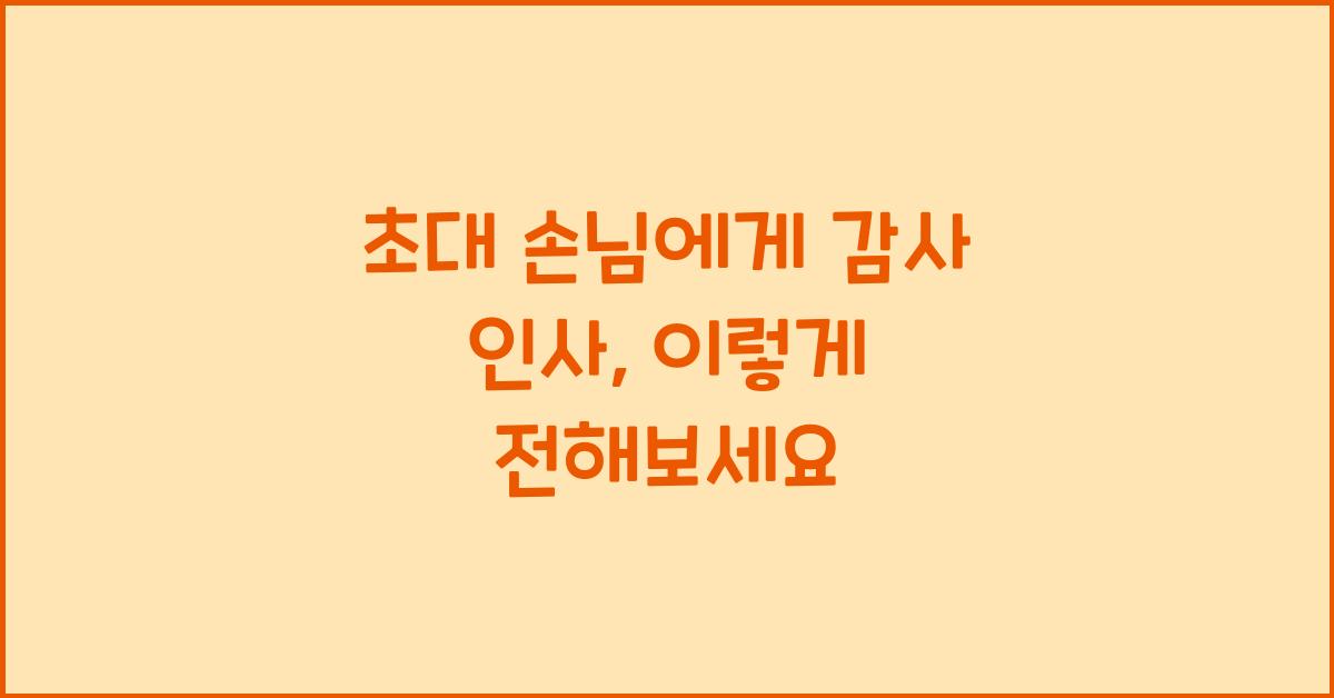 초대 손님에게 감사 인사