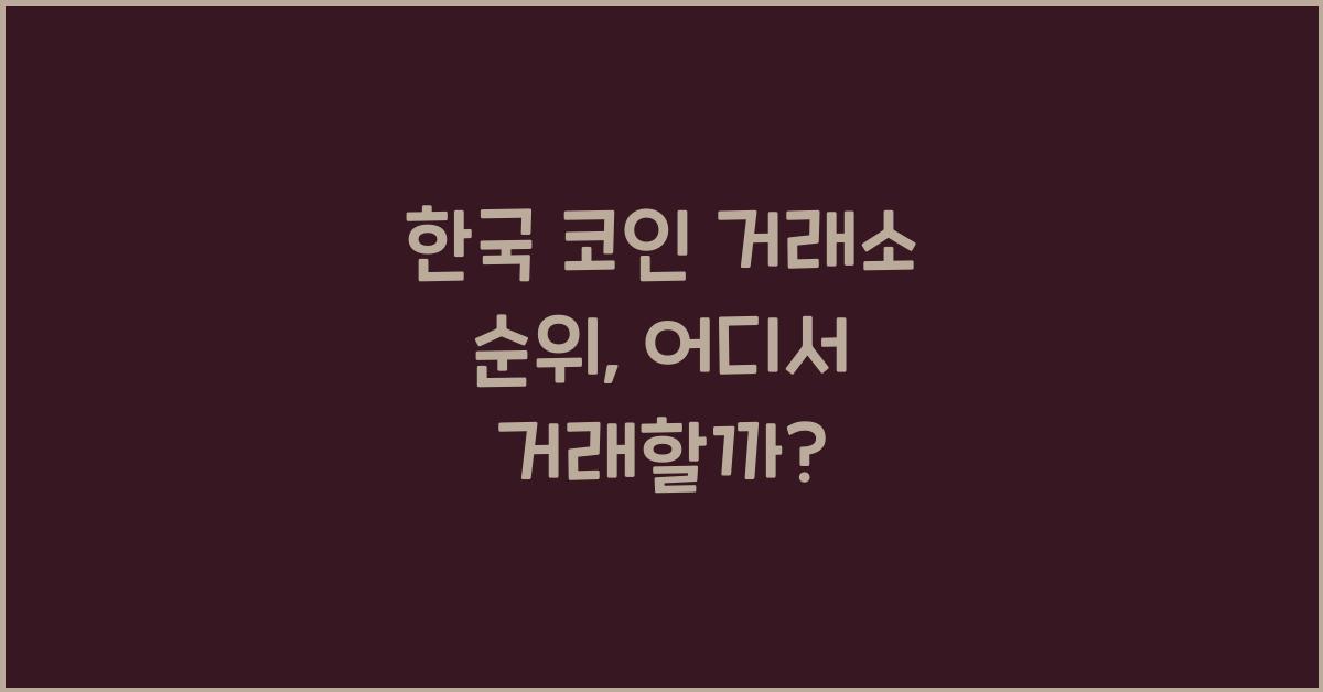 한국 코인 거래소 순위