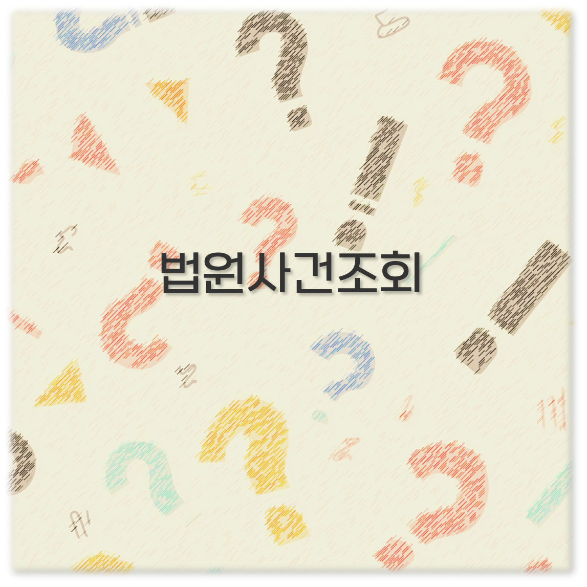 법원사건조회