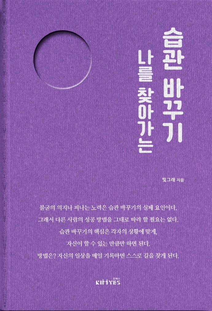 나를 찾아가는 습관 바꾸기