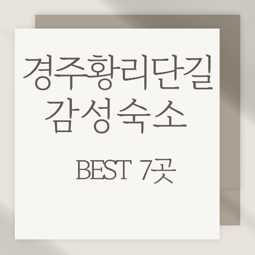 경주황리단길 감성숙소