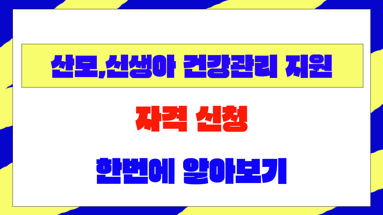 산모&middot;신생아 건강관리 지원 사업 총정리 (지원대상, 신청방법, 혜택)