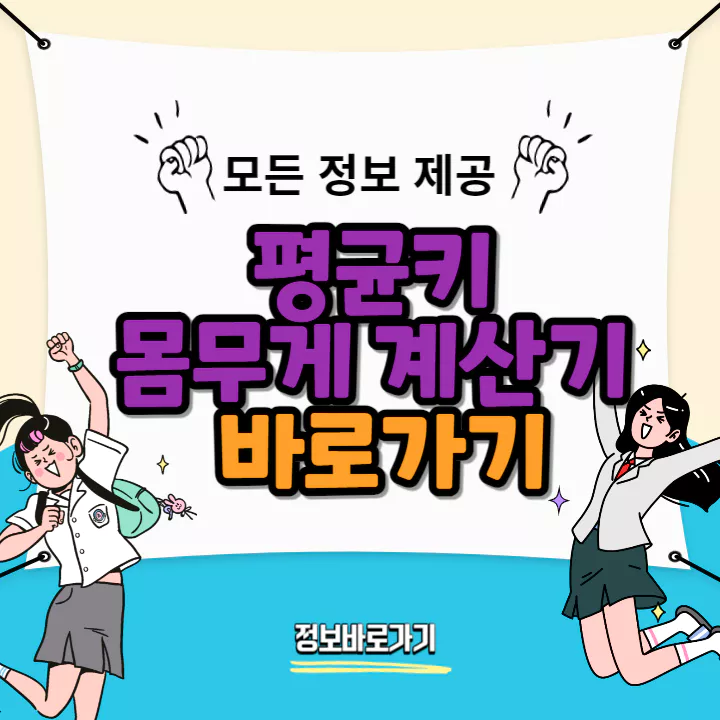 평균키-몸무게-계산기
