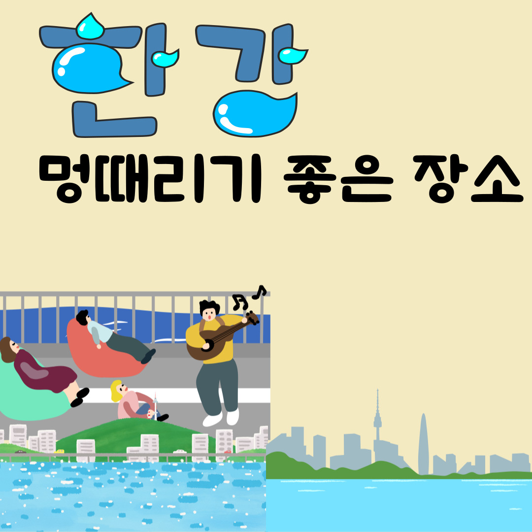 서울 도심 속 여유를 느낄 수 있는 한강 멍때리기 코스 추천