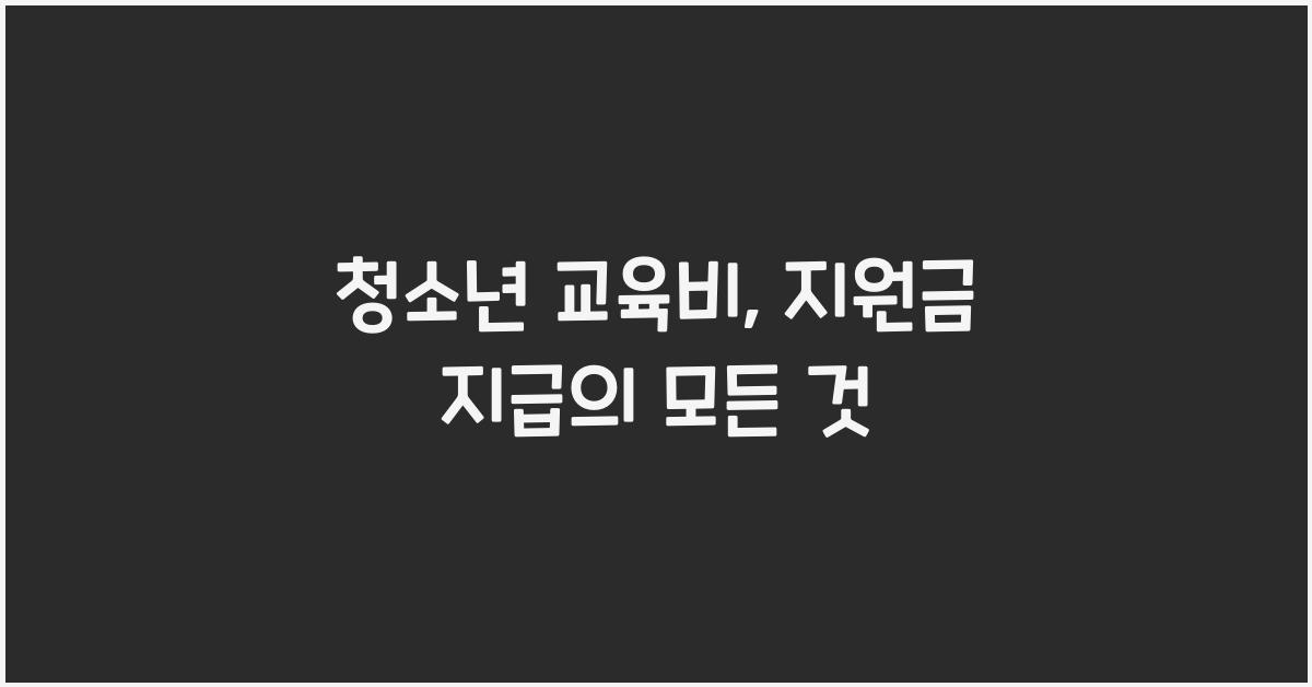 청소년 교육비, 지원금 지급