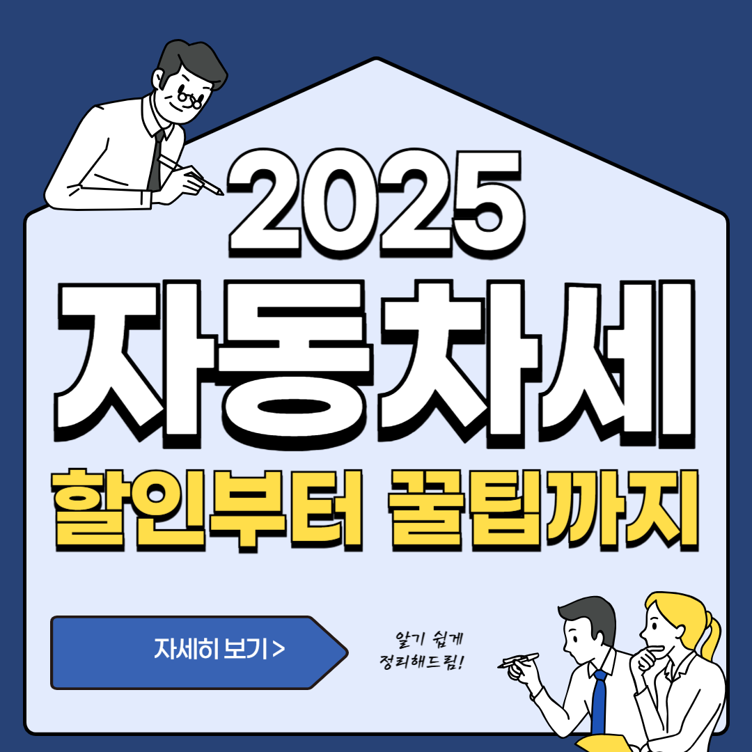 자동차세 할인