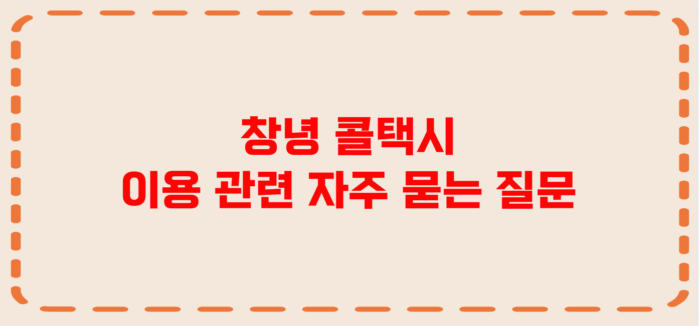 창녕 콜택시 전화번호 이용꿀팁