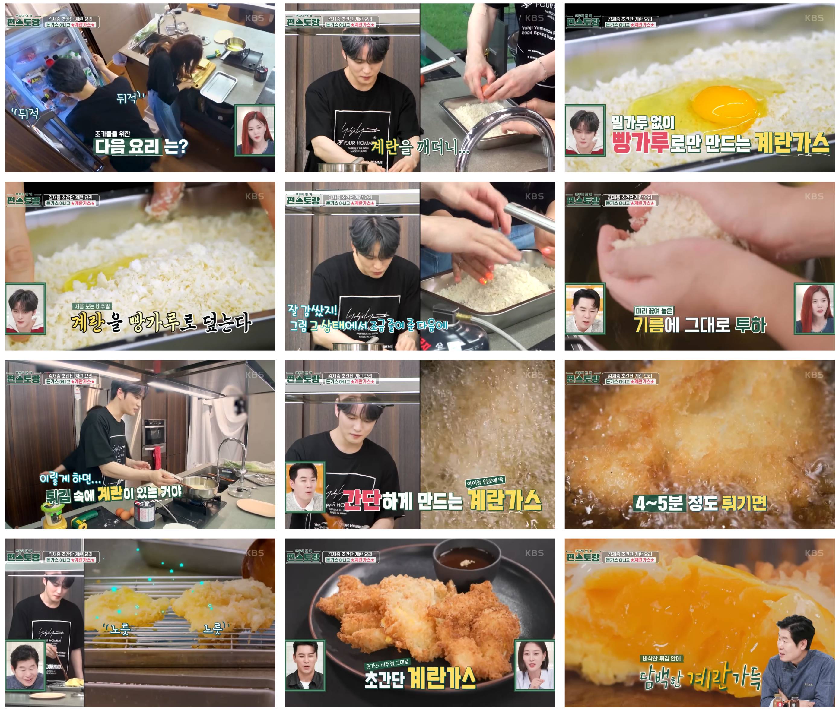 편스토랑 김재중 계란가스