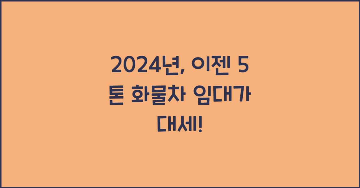 5 톤 화물차 임대