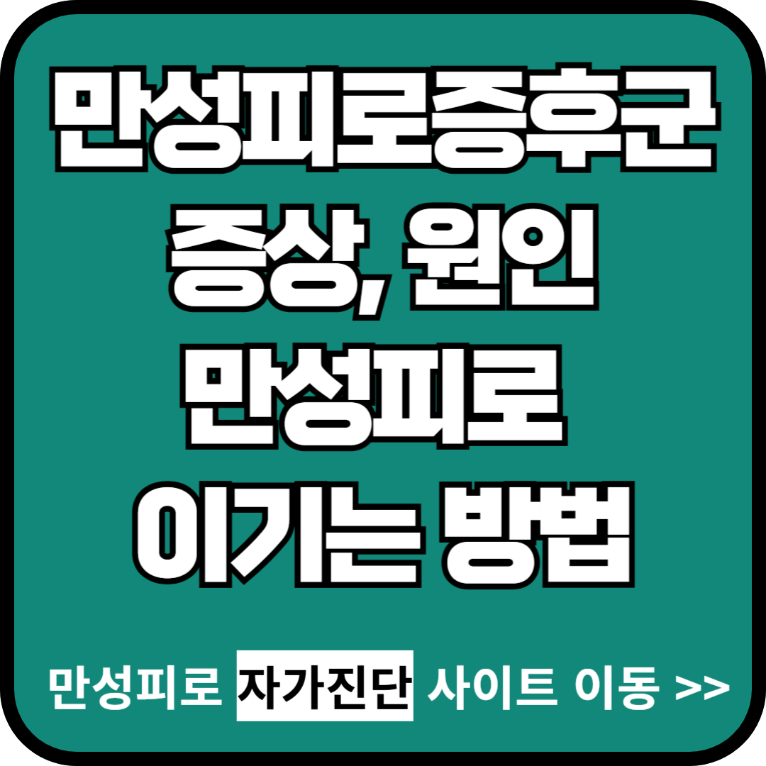 만성피로증후군 증상, 원인, 만성피로 이기는 방법