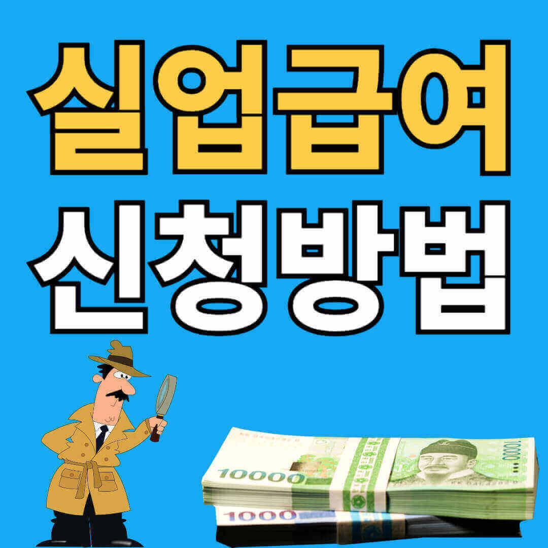 실업급여 신청방법 순서 알아보기