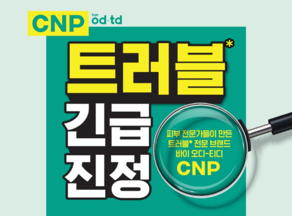 CNP Bye OD-TD로 꿀 피부 완성!