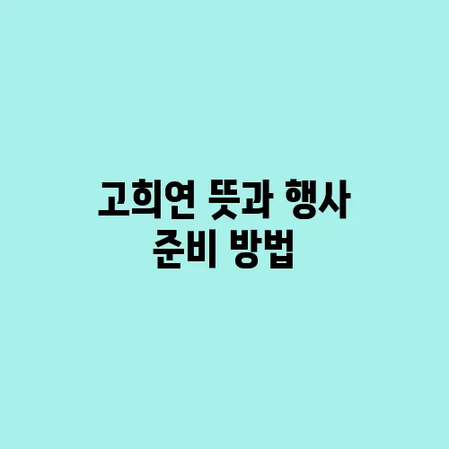 고희연 뜻과 행사 준비 방법