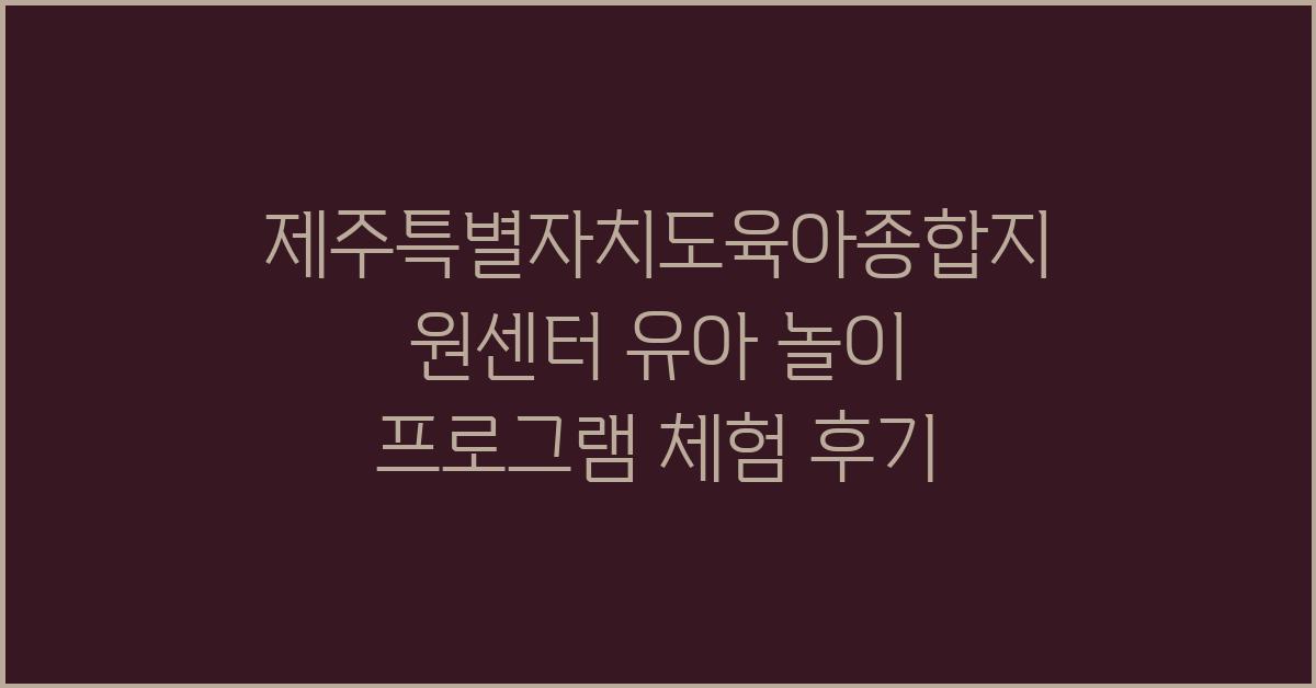 제주특별자치도육아종합지원센터