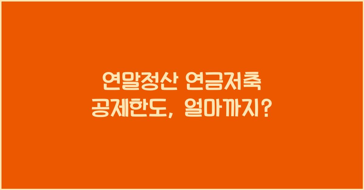 연말정산 연금저축 공제한도