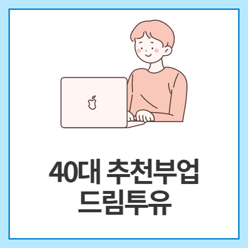 40대-추천부업-드림투유