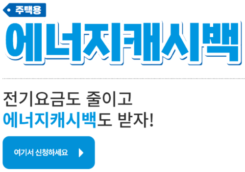 에너지 캐시백 신청