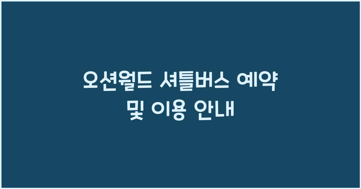 오션월드 셔틀버스 예약 및 이용 안내