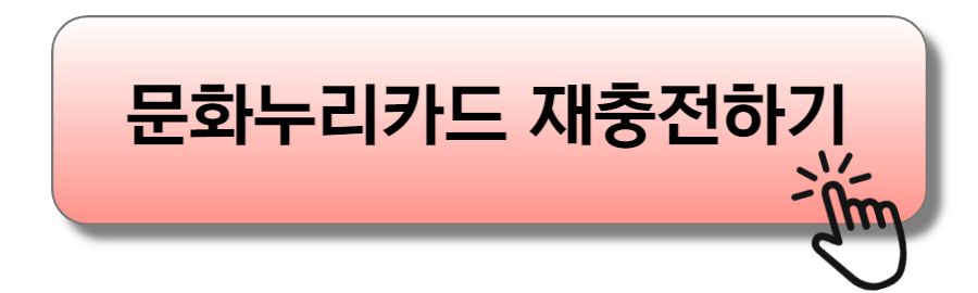 문화누리카드 재충전하기