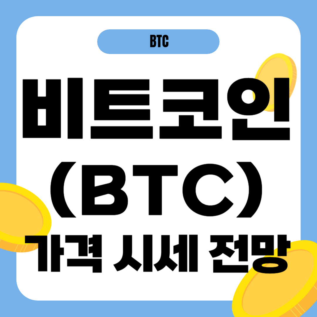 비트코인 가격 전망