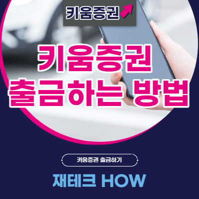 키움증권-이체방법-썸네일