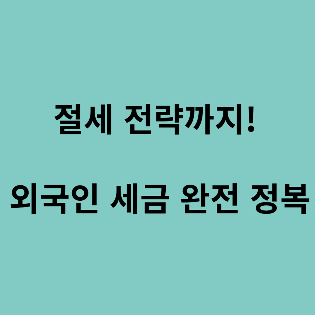 외국인 근로자 세금