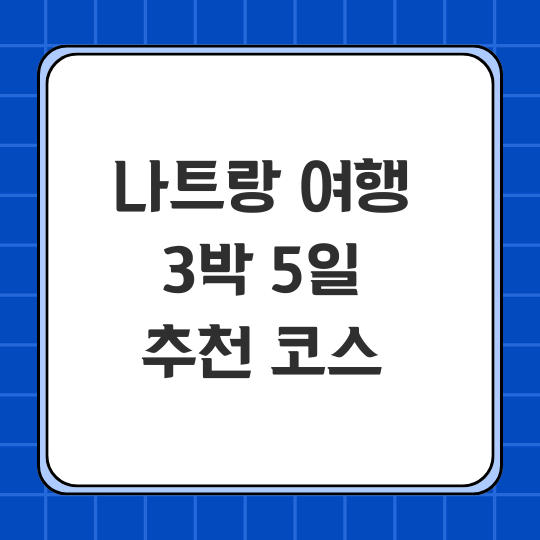 나트랑 여행