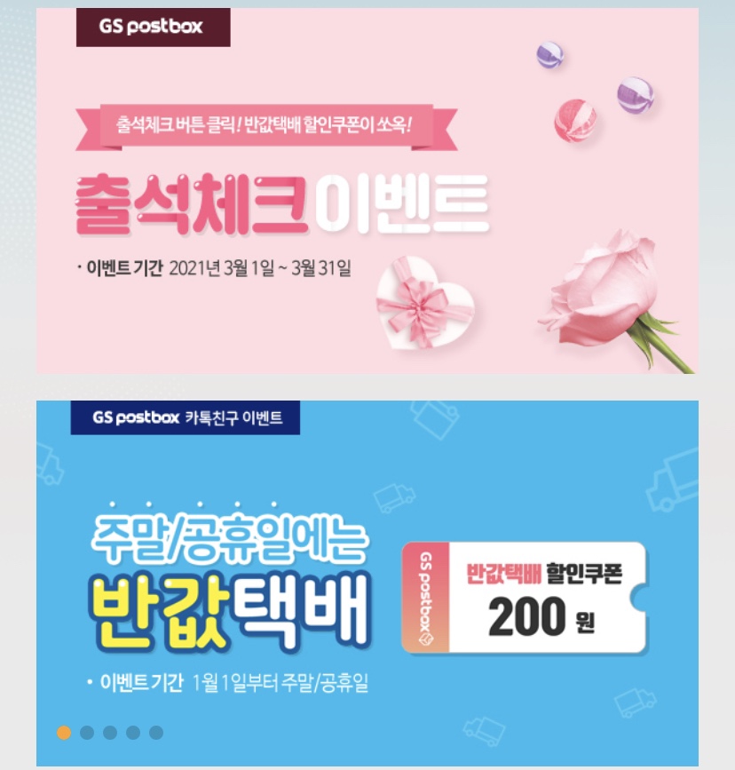 GS반값택배2