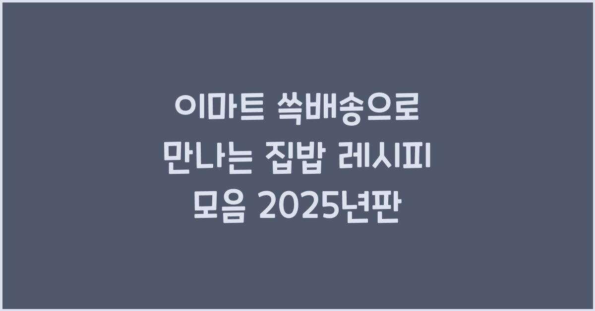 이마트 쓱배송