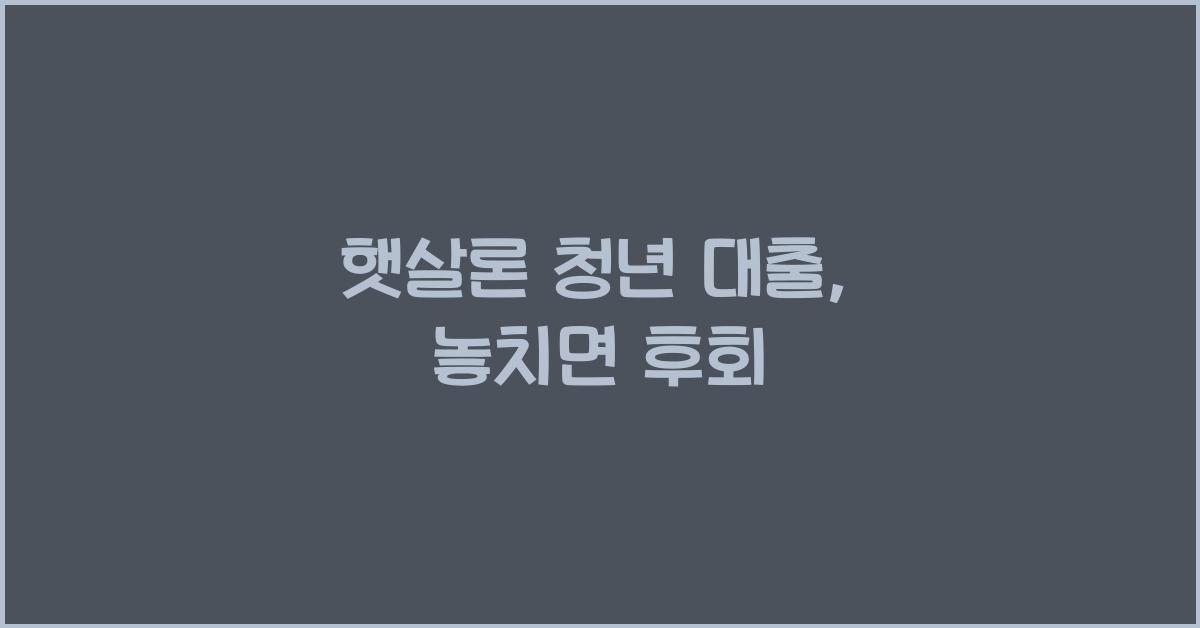 햇살론 청년 대출