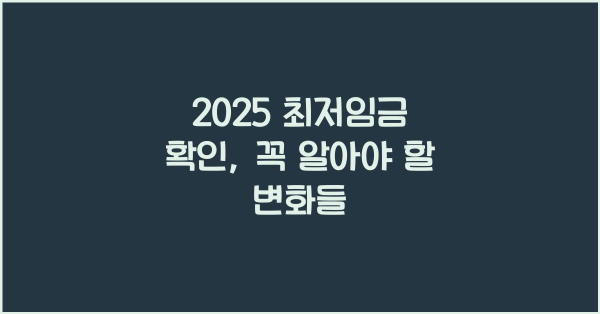 2025 최저임금 확인