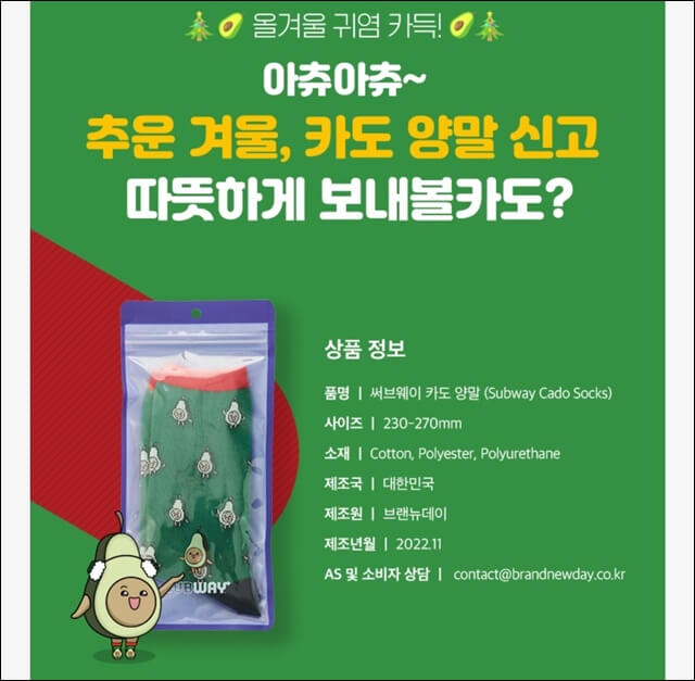 써브웨이-카도-양말-굿즈-프로모션-썸네일
