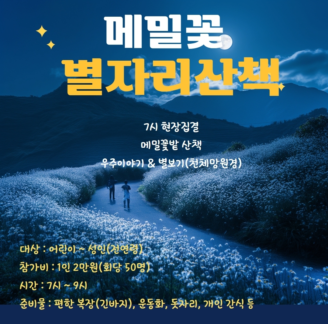 메밀꽃 별자리 산책