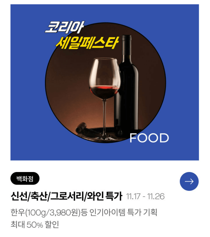 2023 코리아세일페스타 (롯데)