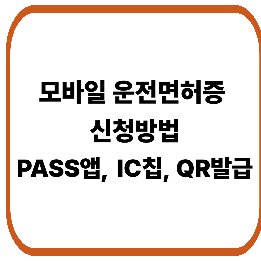 모바일 운전면허증 신청방법
