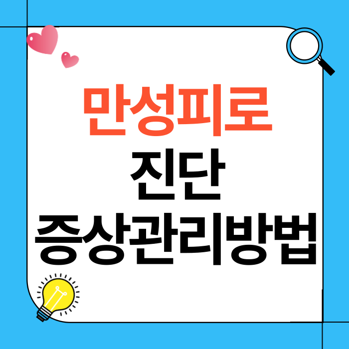 만성피로 진단 및 증상 관리