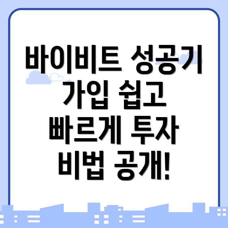 바이비트 가입방법