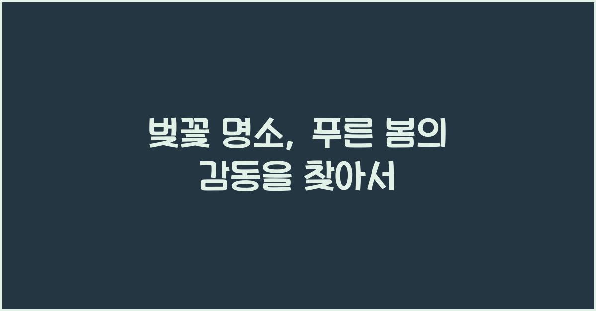 벚꽃 명소