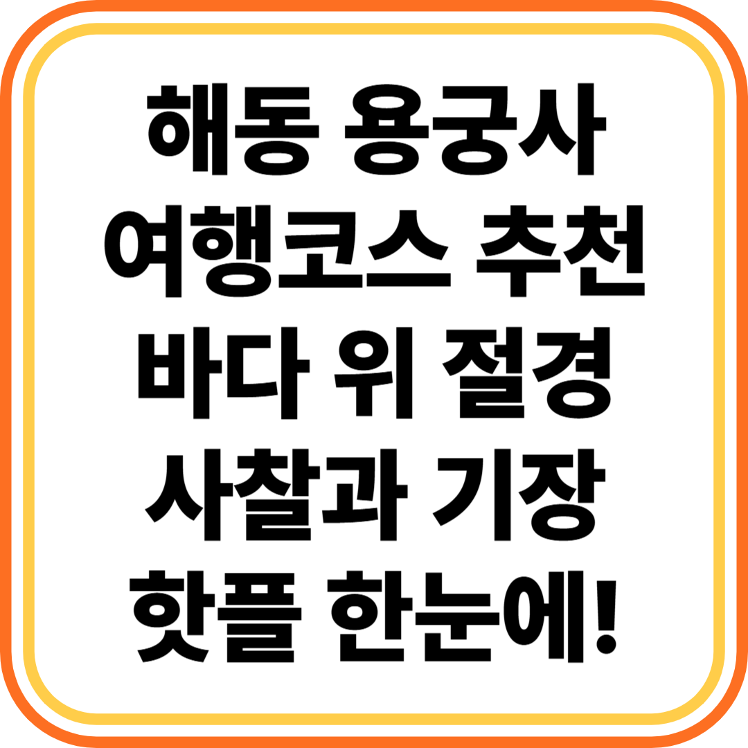 해동 용궁사