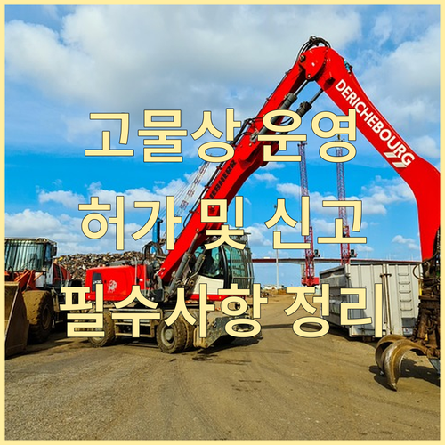 합법적인 고물상 운영: 허가/신고 절..