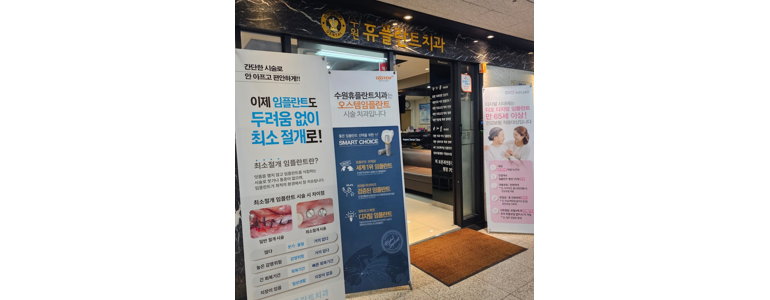 수원 장안구 틀니 병원