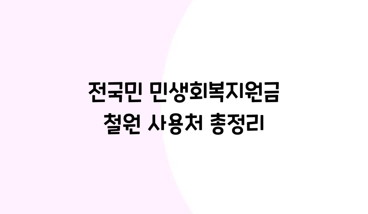 전국민 민생회복지원금 철원 사용처 총정리