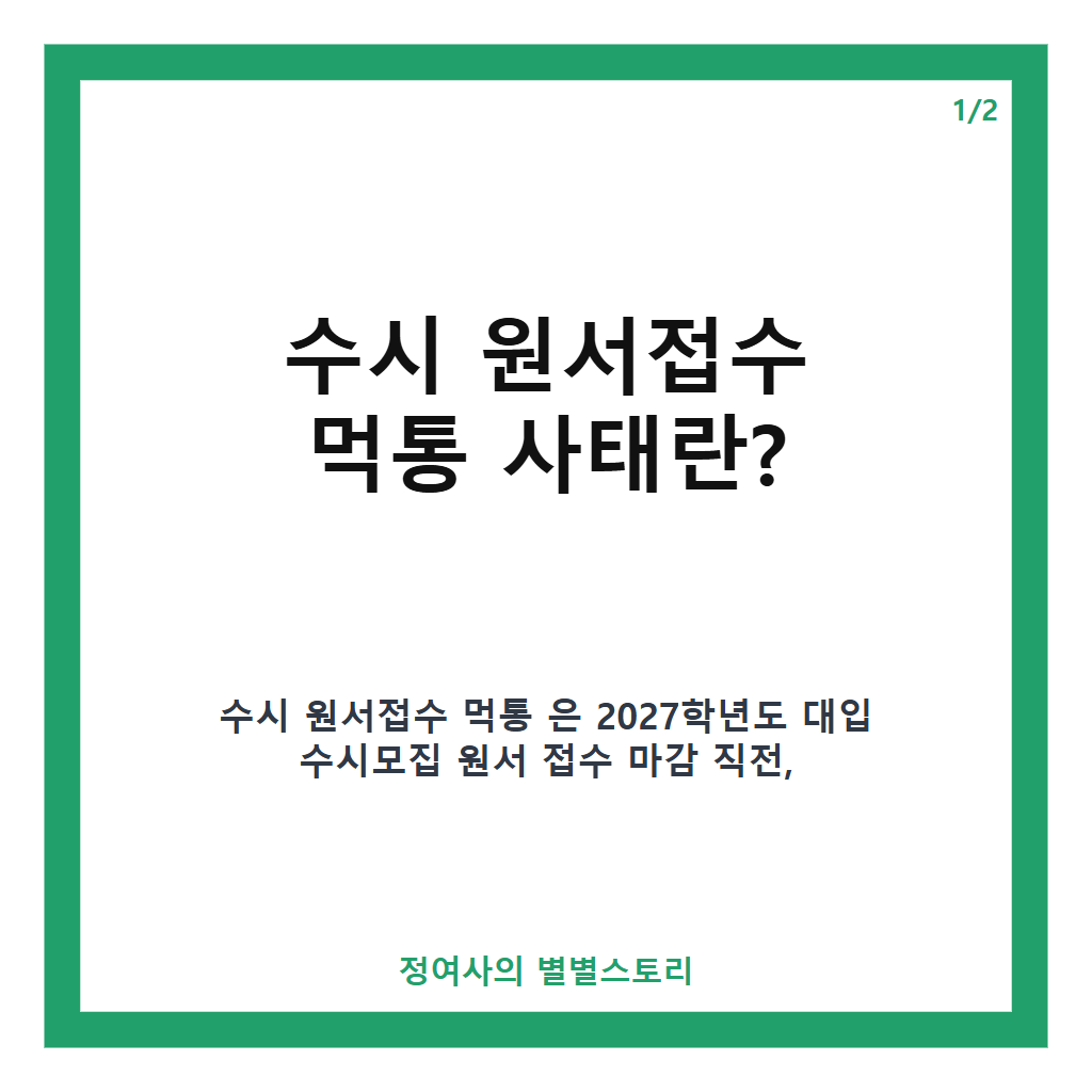 수시 원서접수 먹통 사태와 교육부 구제 신청 및 형평성 논란 핵심 정리 카드뉴스 1