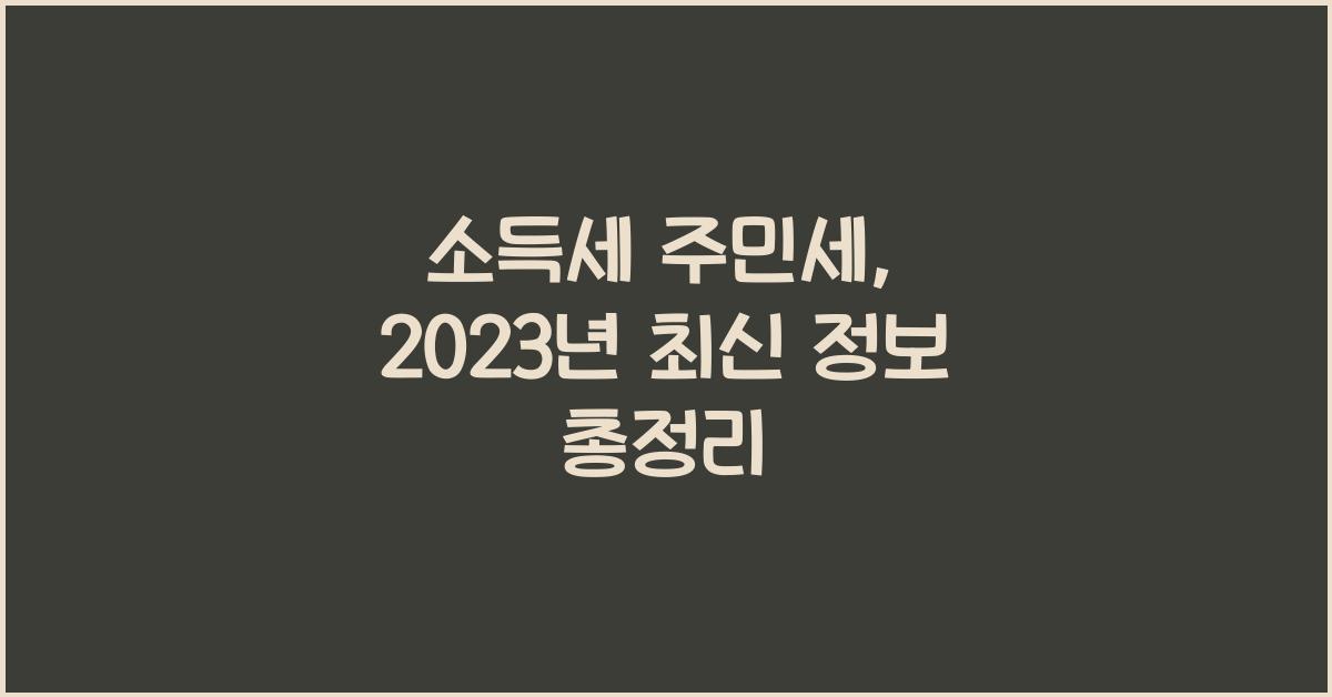 소득세 주민세